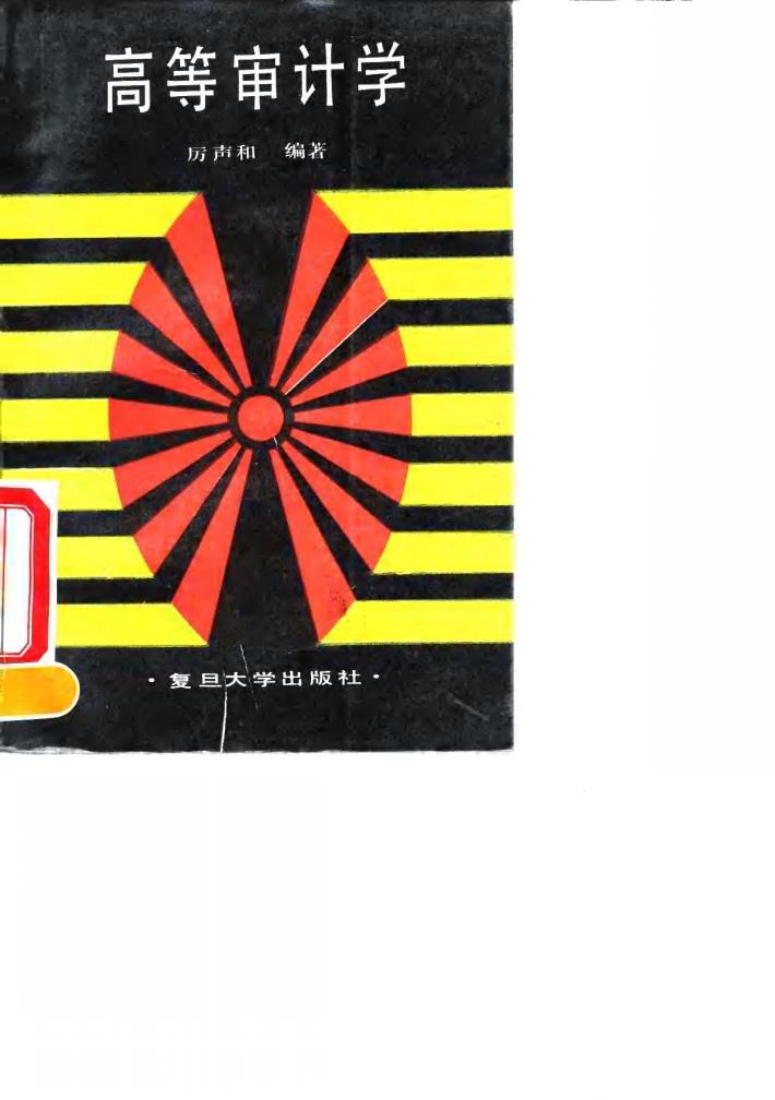 高等审计学 封面