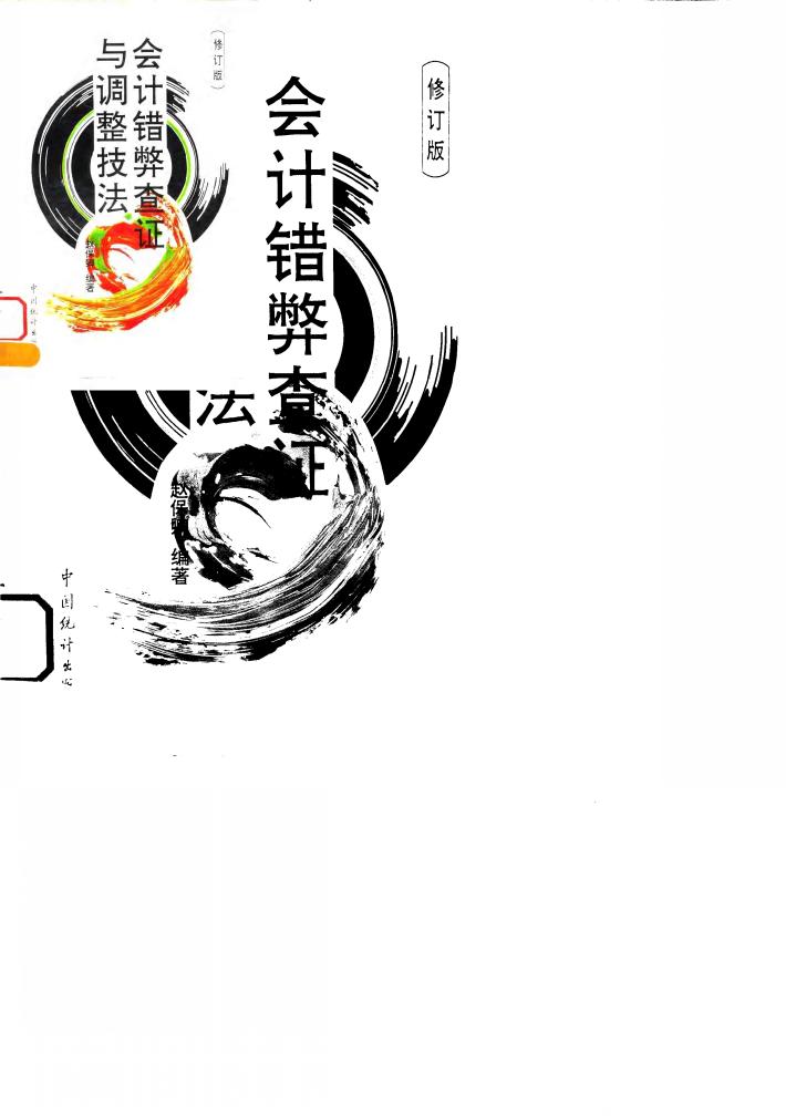 会计错弊查证与调整技法 修订版 封面