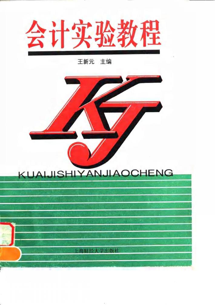 会计实验教程 封面