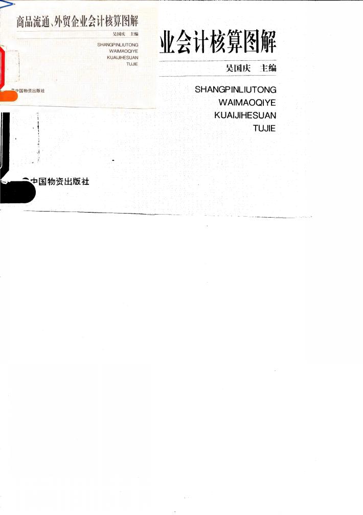 商品流通、外贸企业会计核算图解 封面
