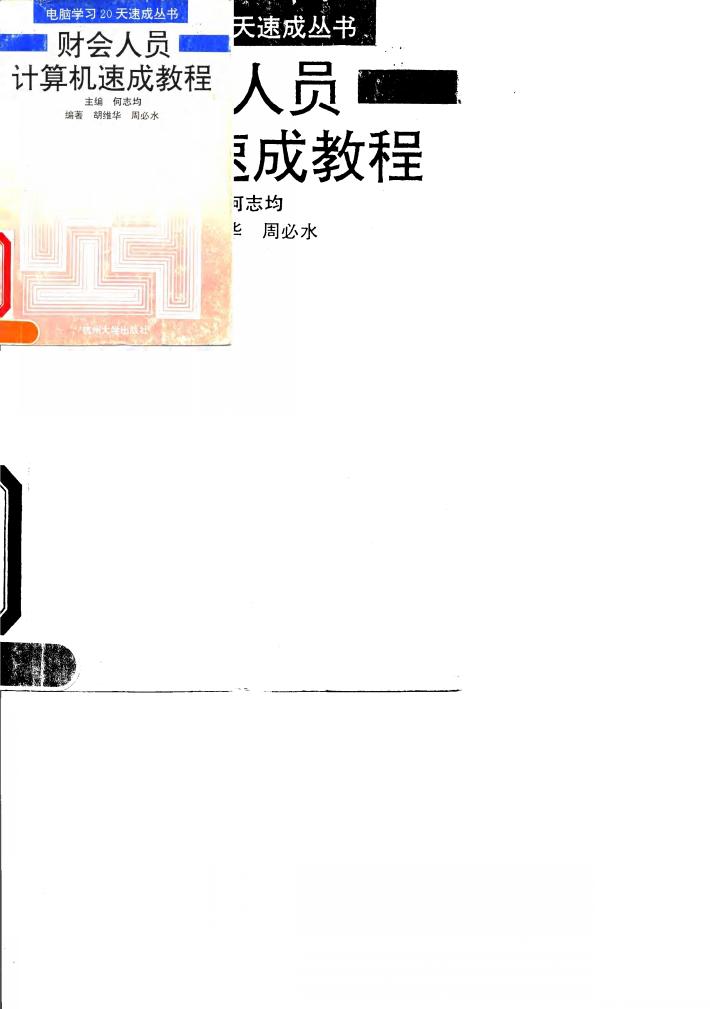 财会人员计算机速成教程 封面