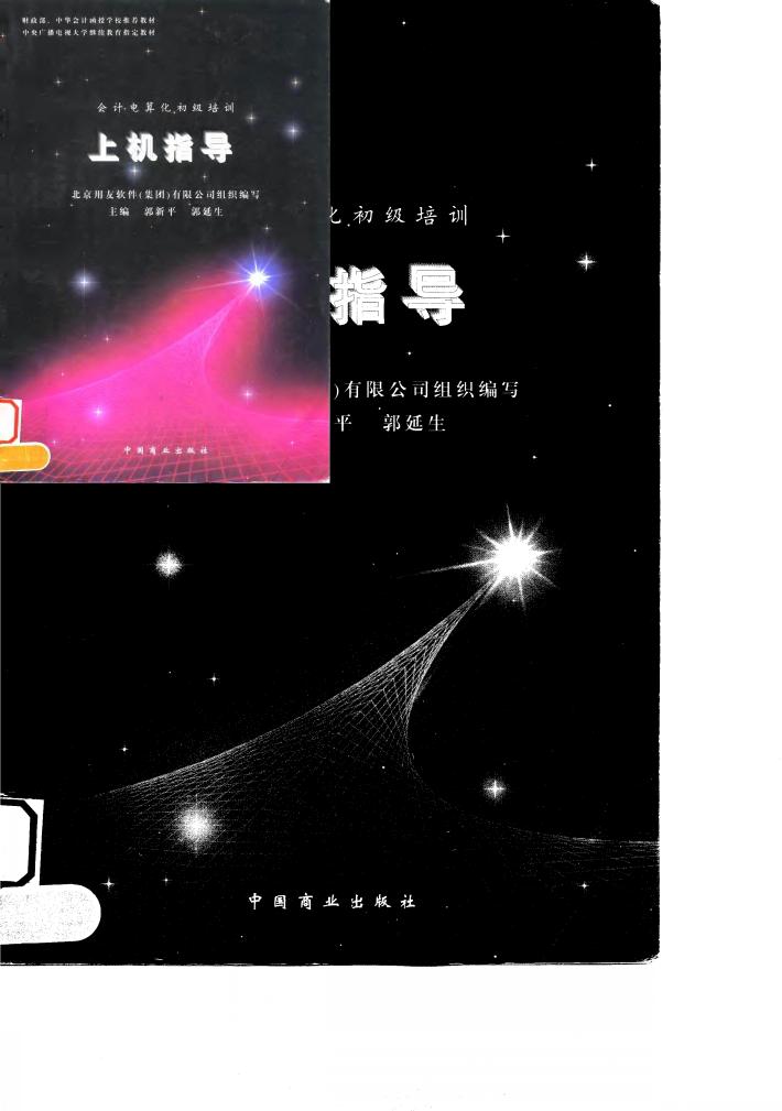会计电算化初级培训上机指导 封面