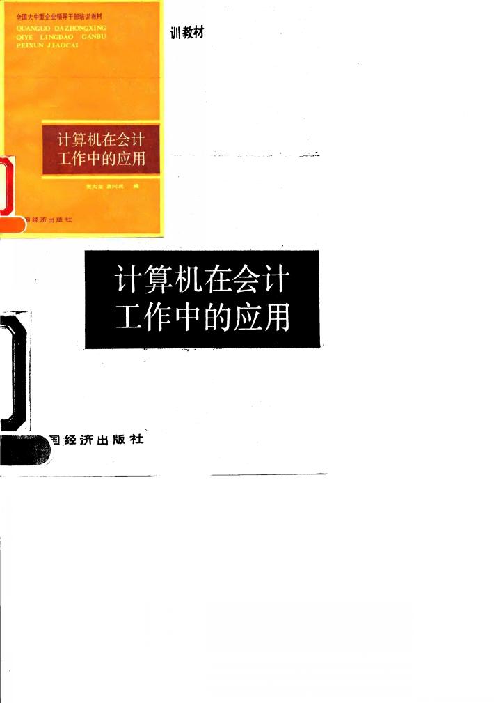 计算机在会计工作中的应用 封面