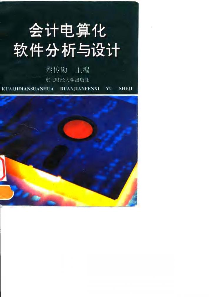 会计电算化软件分析与设计 封面