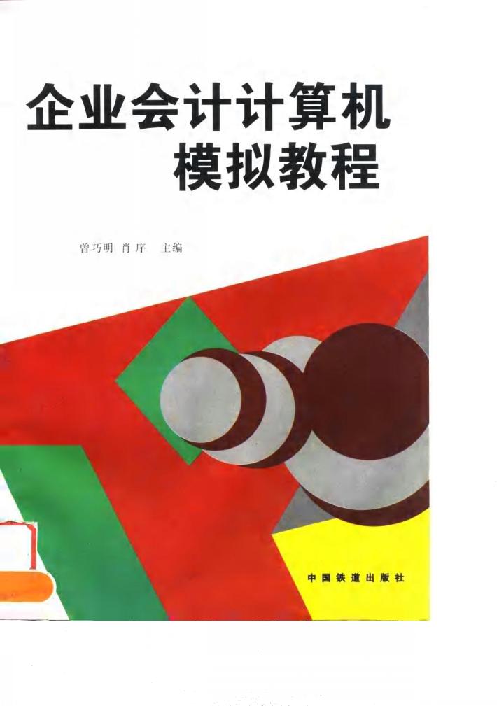 企业会计计算机模拟教程 封面