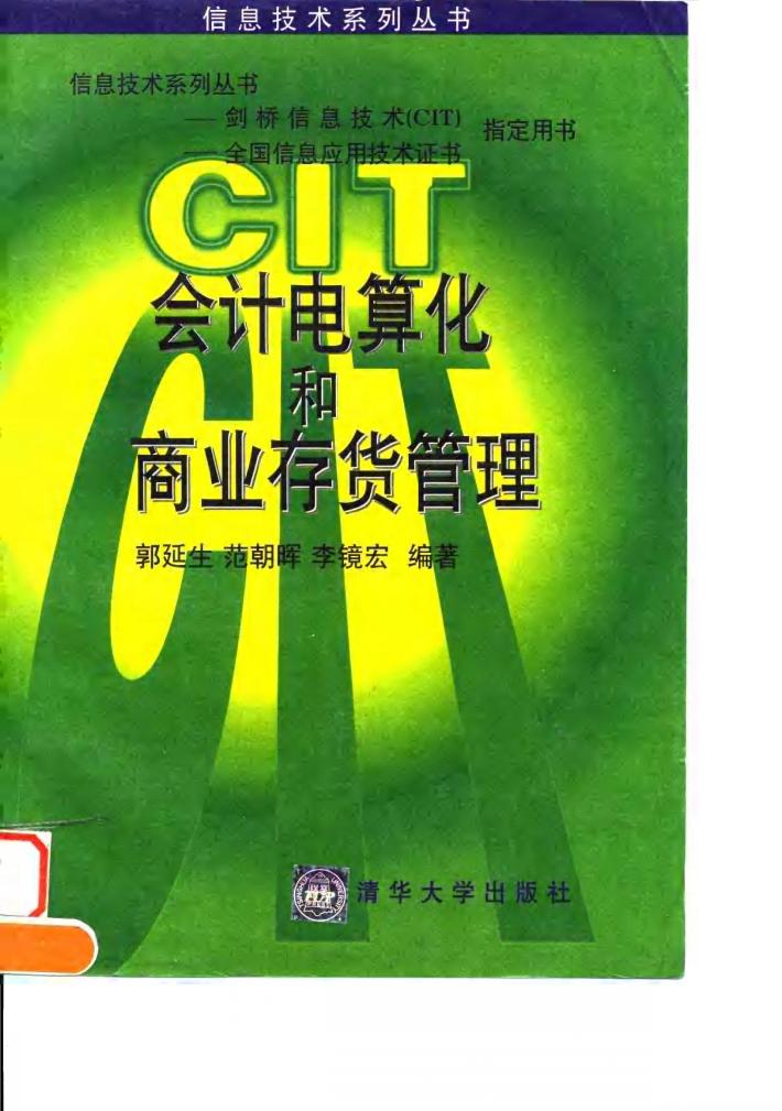 会计电算化和商业存货管理 封面