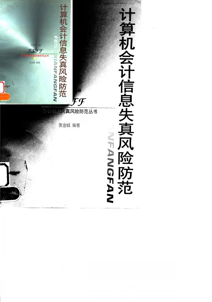 计算机会计信息失真风险防范 封面