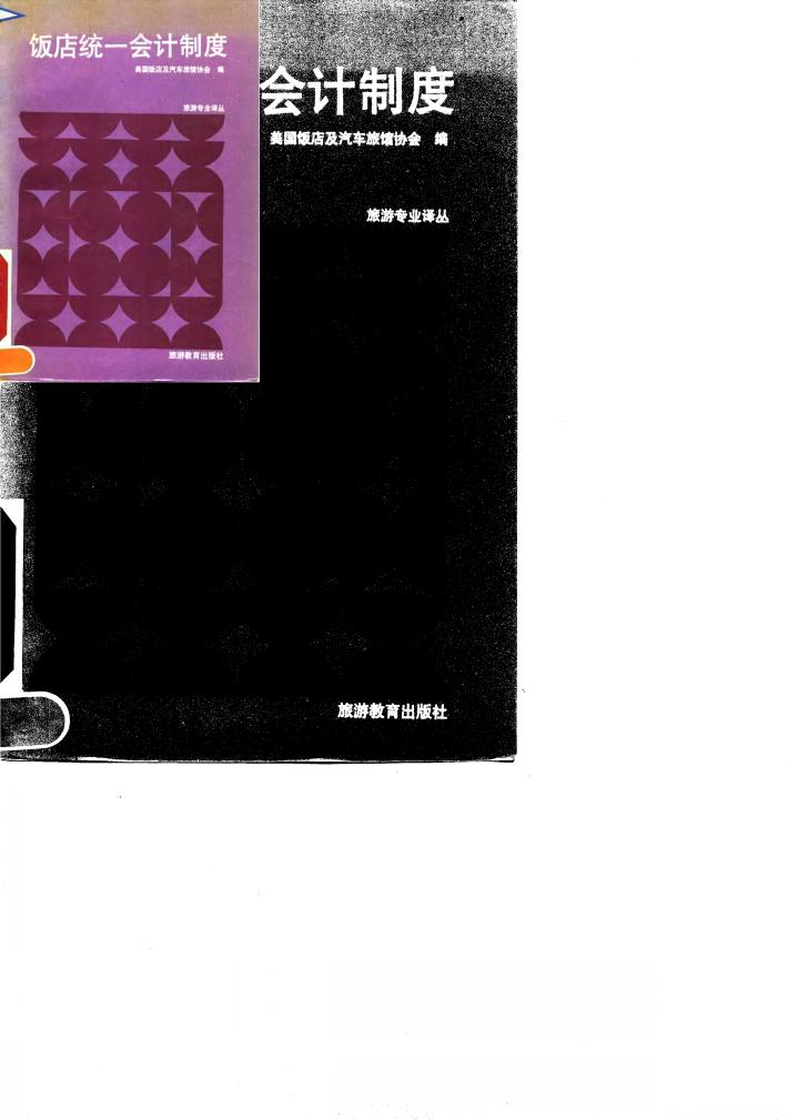 饭店统一会计制度 封面