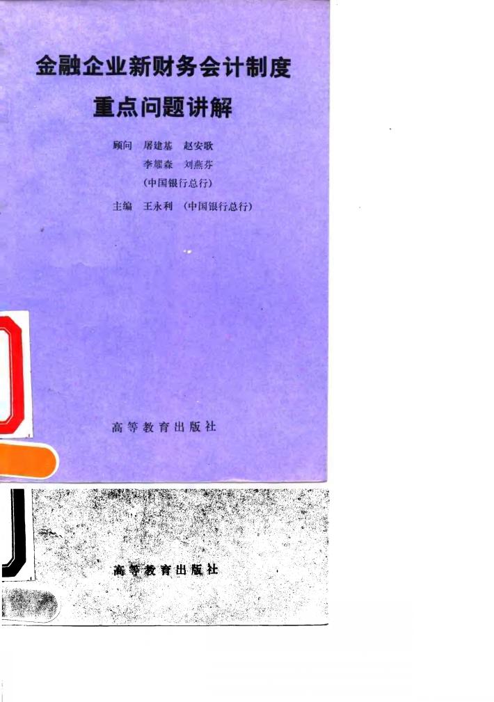 金融企业新财务会计制度重点问题讲解 封面