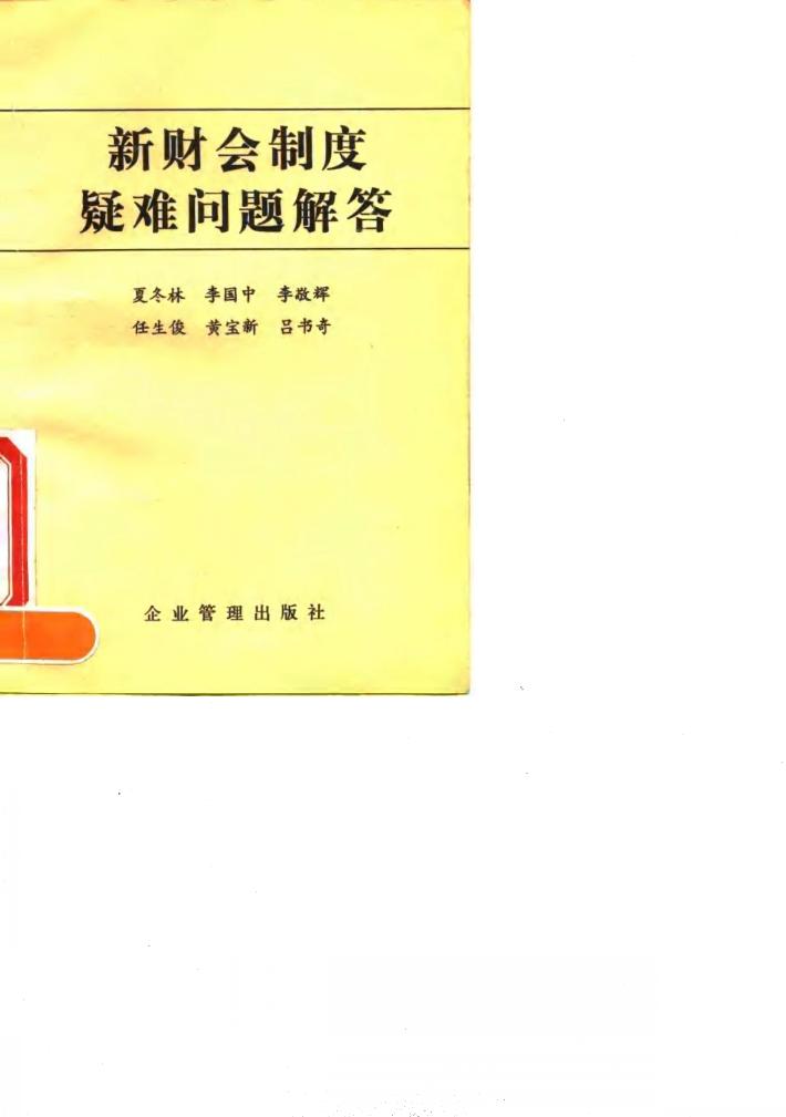 新财会制度疑难问题解答 封面