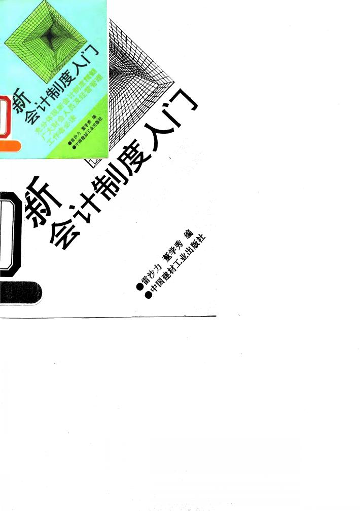 新会计制度入门 封面