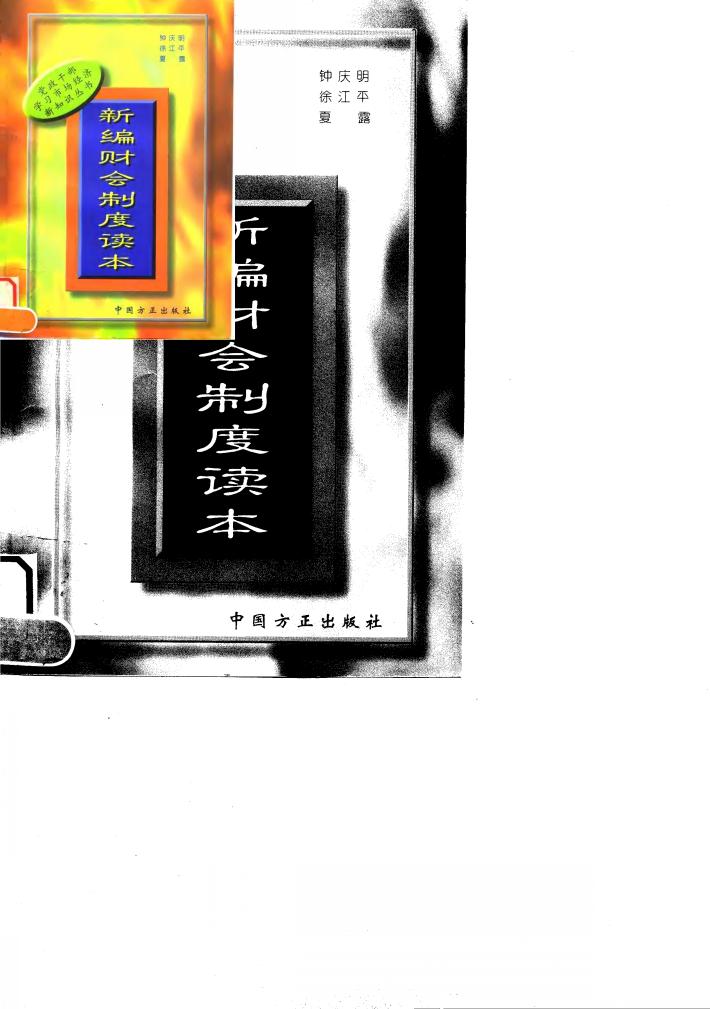 新编财会制度读本 封面