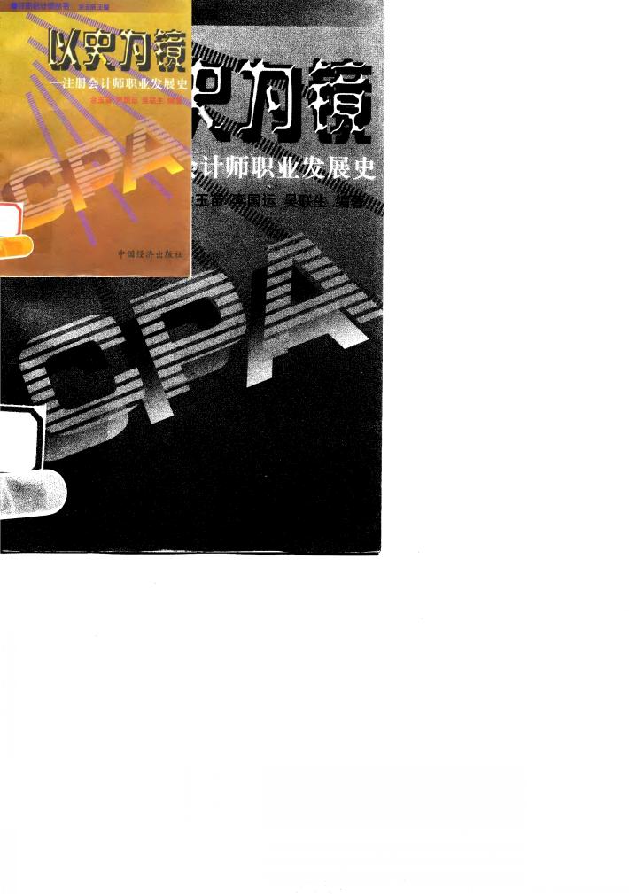 以史为镜 注册会计师职业发展史 封面