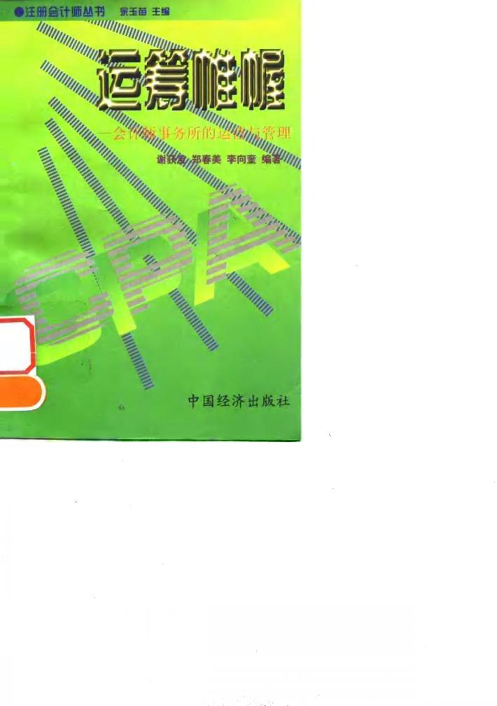 运筹帷幄 会计师事务所的运营与管理 封面