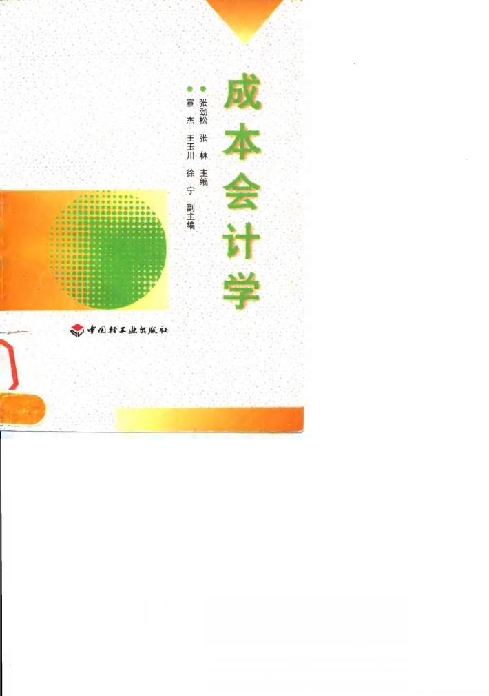 成本会计学 封面