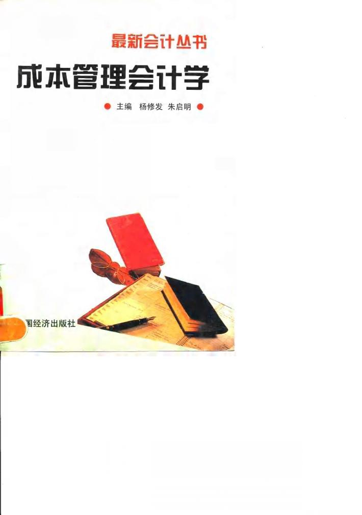 成本管理会计学 封面