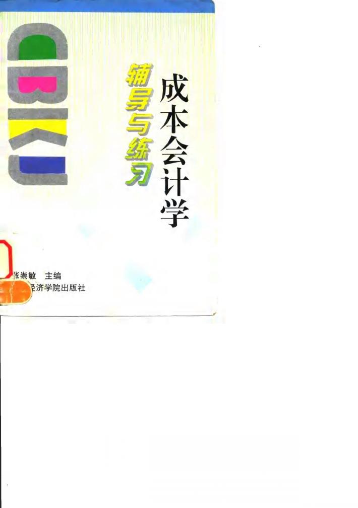 成本会计学辅导与练习 封面