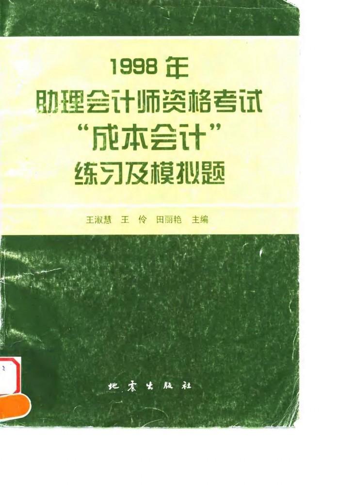 1998年助理会计师资格考试“成本会计”练习及模拟题 封面