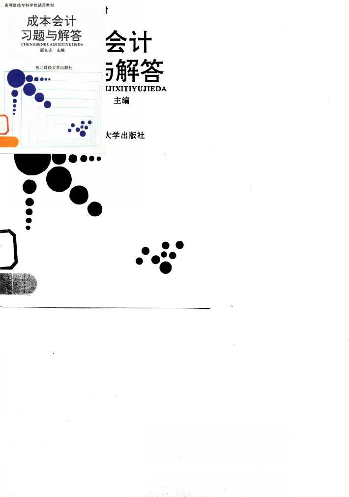 成本会计习题与解答 封面
