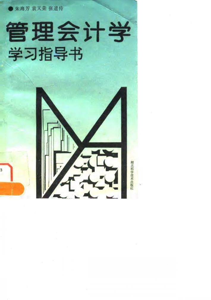 管理会计学学习指导书 封面