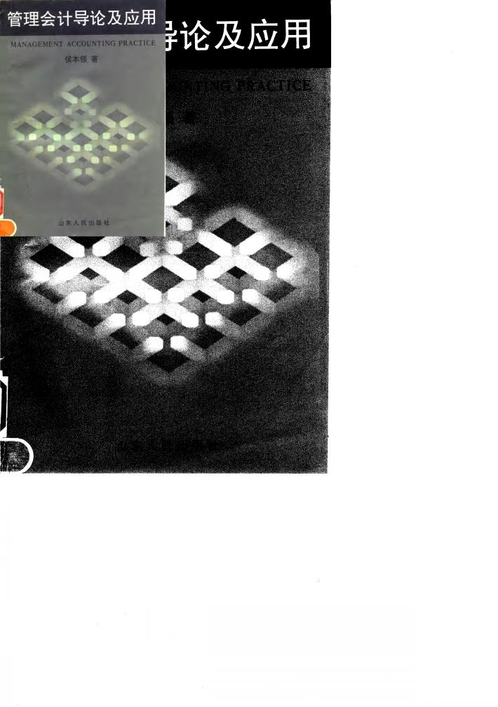 管理会计导论及应用 封面