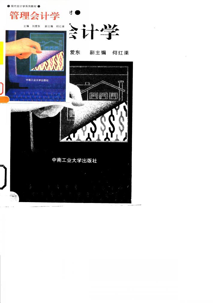 管理会计学 封面