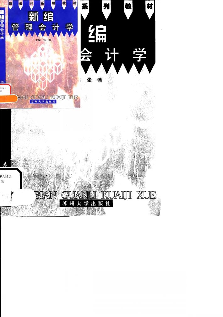 新编管理会计学 封面