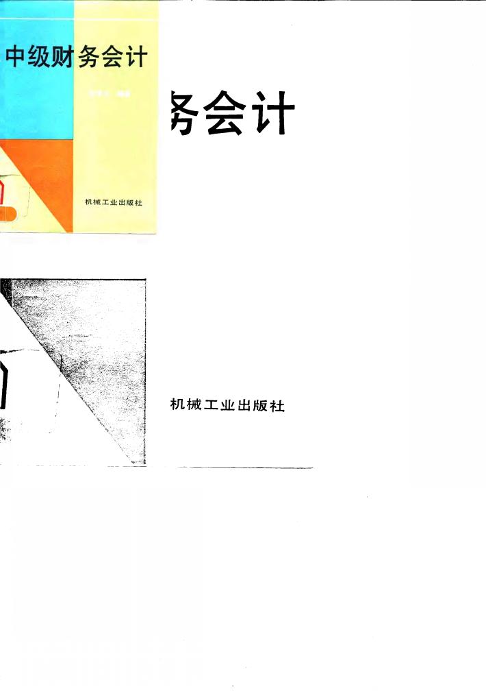 中级财务会计 封面