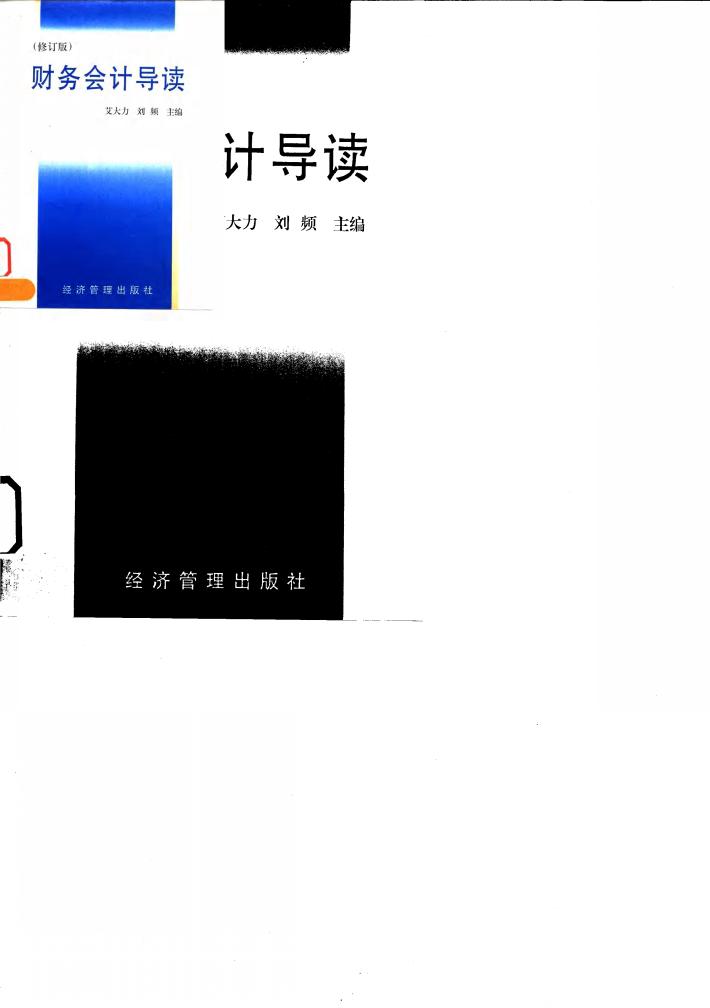 财务会计导读 修订版 封面