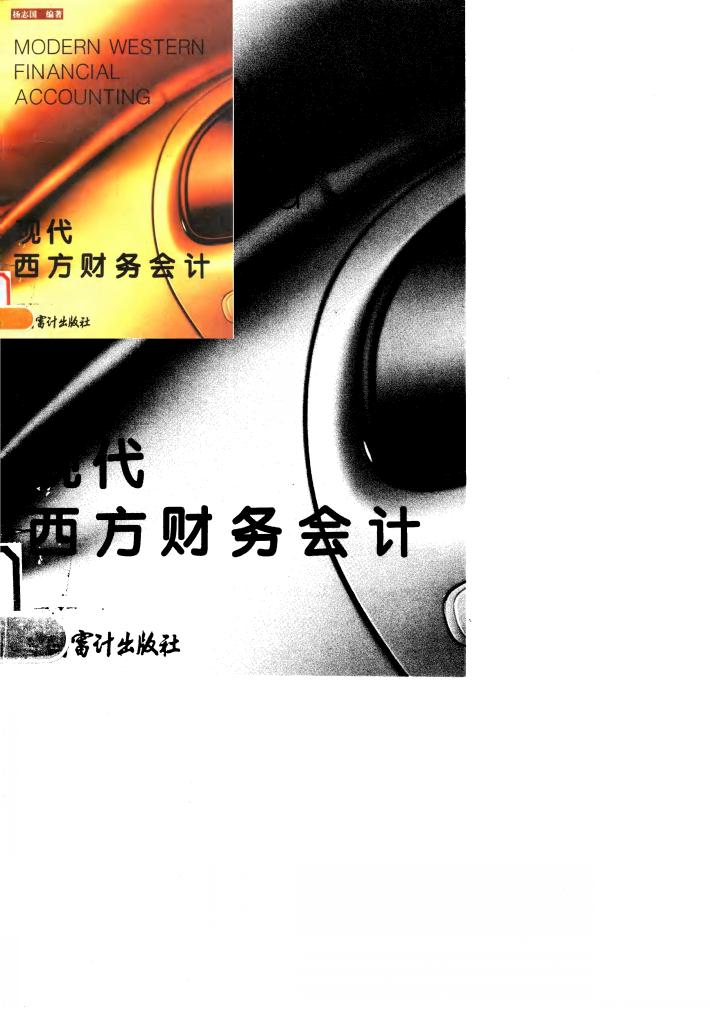 现代西方财务会计 封面