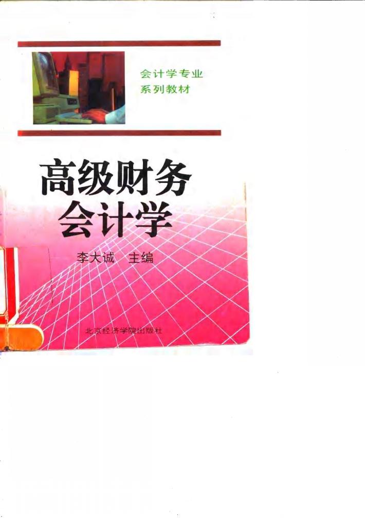 高级财务会计学 封面