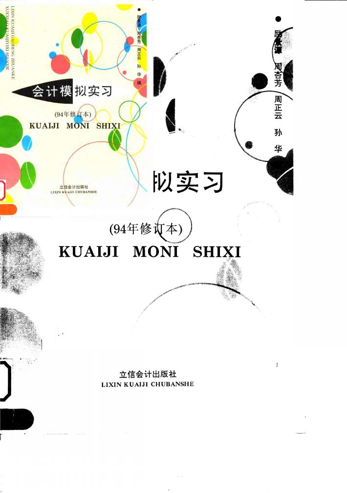会计模拟实习  94年修订本 封面