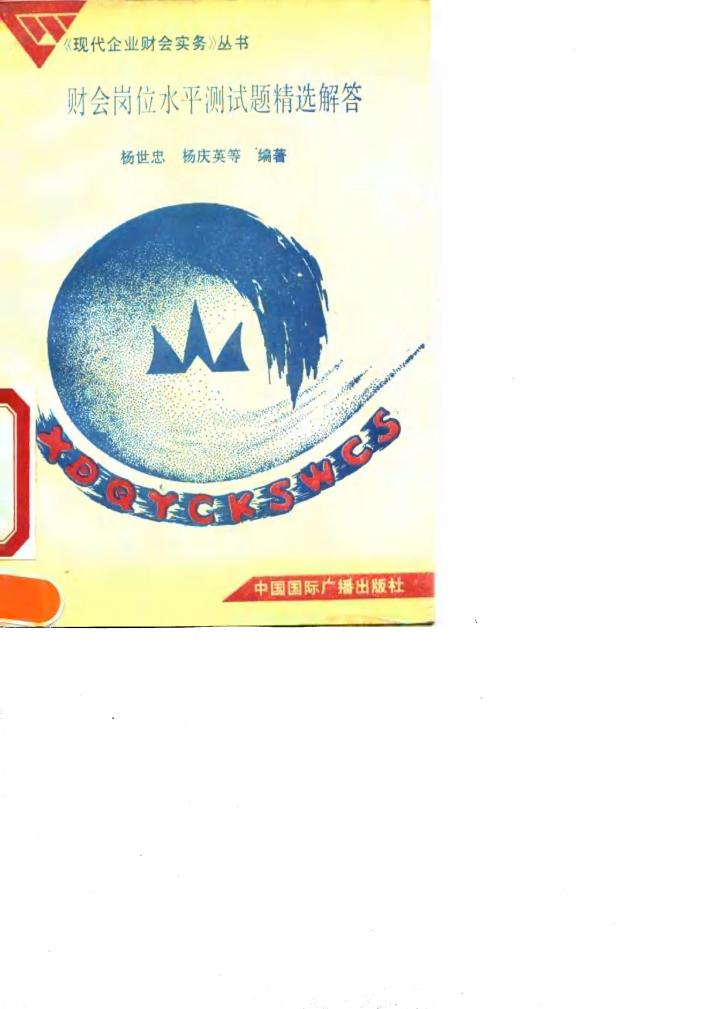 财会岗位水平测试题精选解答 封面