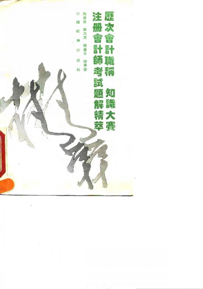 历次会计职称、知识大赛、注册会计师考试题解精萃 封面