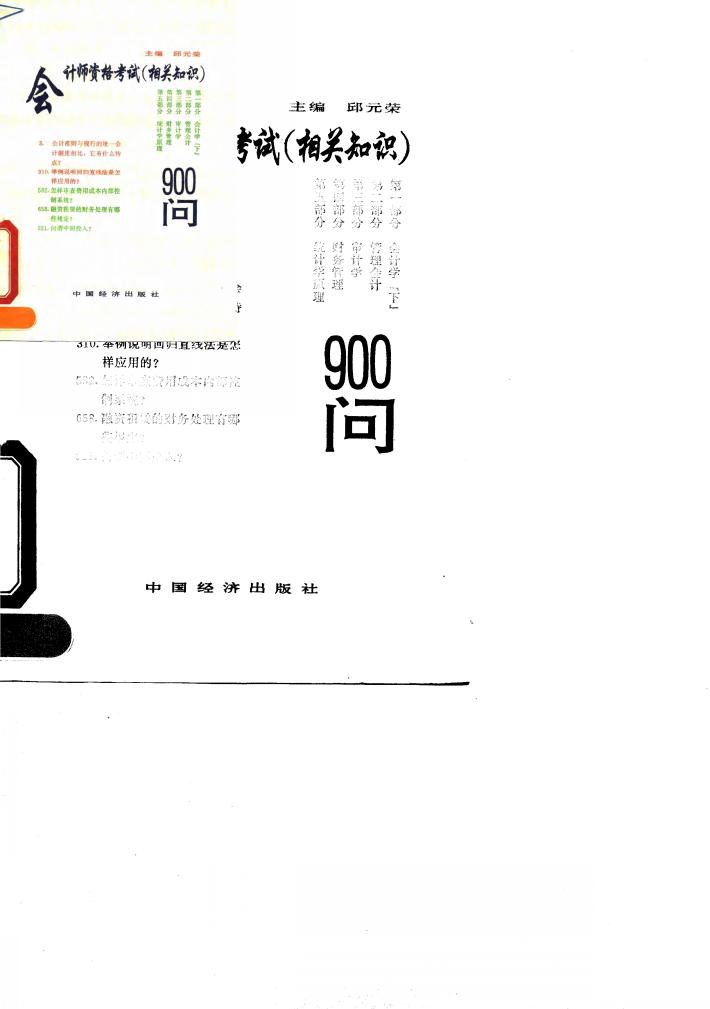 会计师资格考试 相关知识 900问 封面