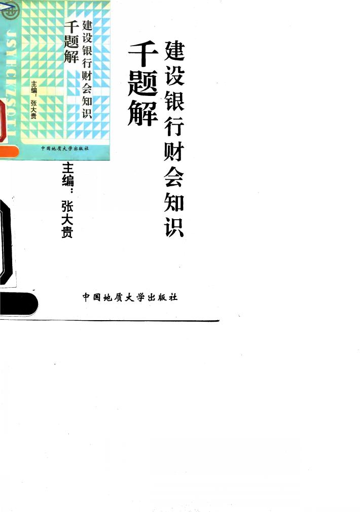 建设银行财会知识千题解 封面