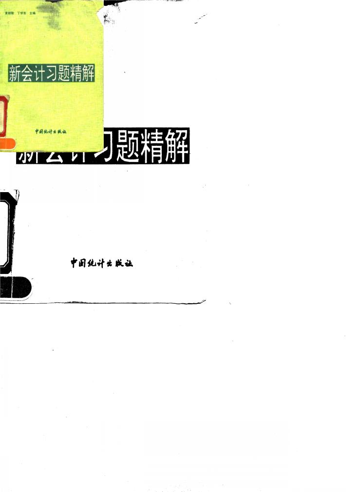 新会计习题精解 封面