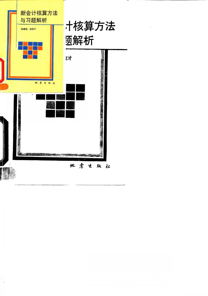 新会计核算方法与习题解析 封面