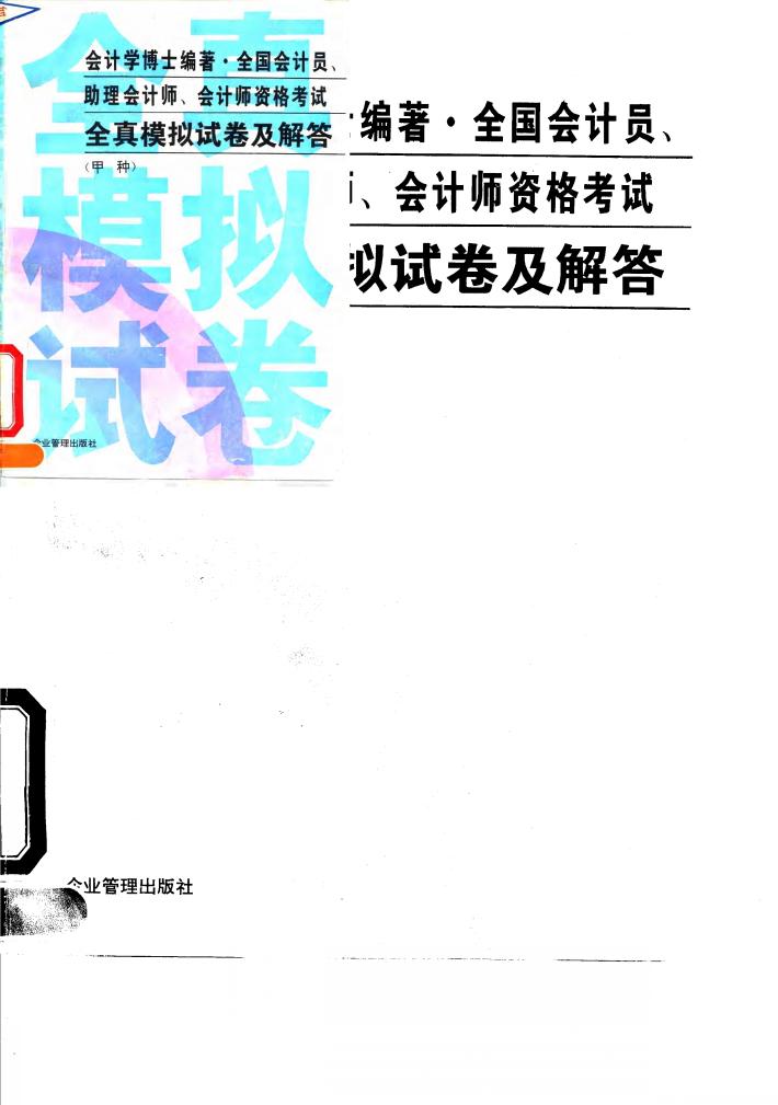 全国会计员、助理会计师、会计师资格考试全真模拟试卷及解答 甲种 封面