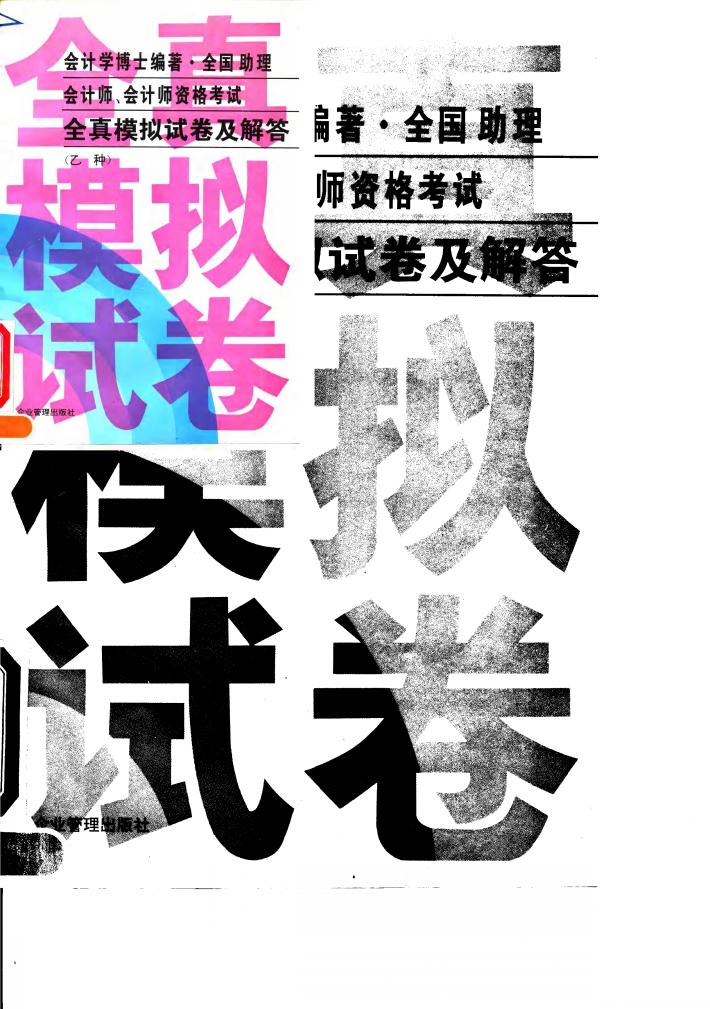 全国助理会计师、会计师资格考试全真模拟试卷及解答 乙种 封面