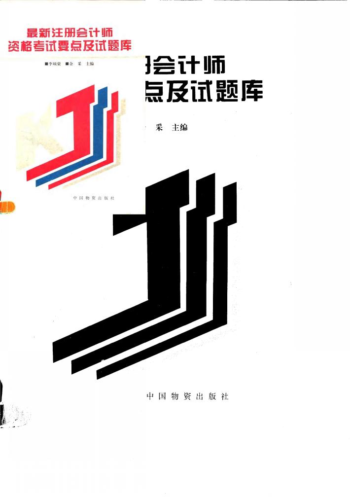 最新全国注册会计师资格考试要点及试题库 封面