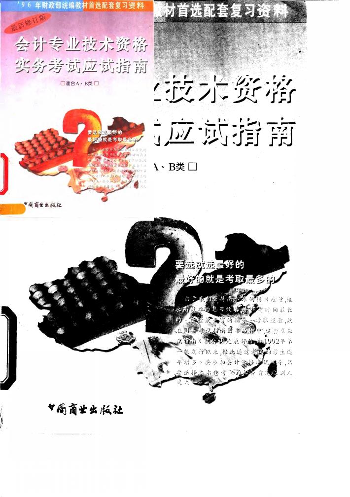 会计专业技术资格实务考试应试指南 甲种 习题解 1994年度 封面
