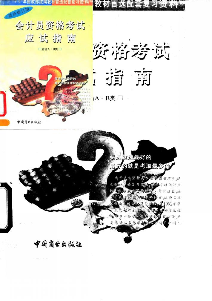 会计员资格考试 甲种 应试指南 习题解 1994年度 封面