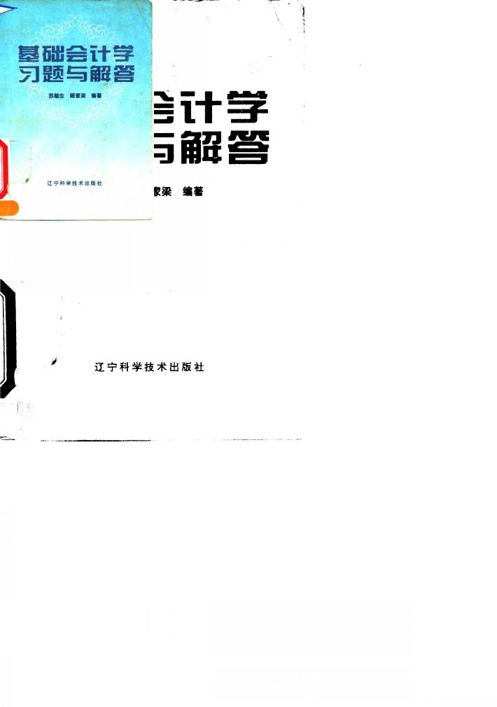 基础会计学习题与解答 封面