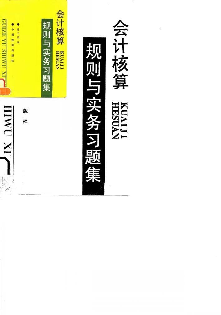 会计核算规则与实务习题集 封面