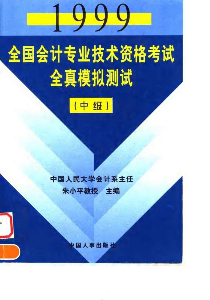 1999全国会计专业技术资格考试全真模拟测试  中级 封面