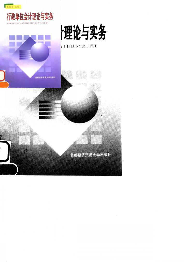 行政单位会计理论与实务 封面