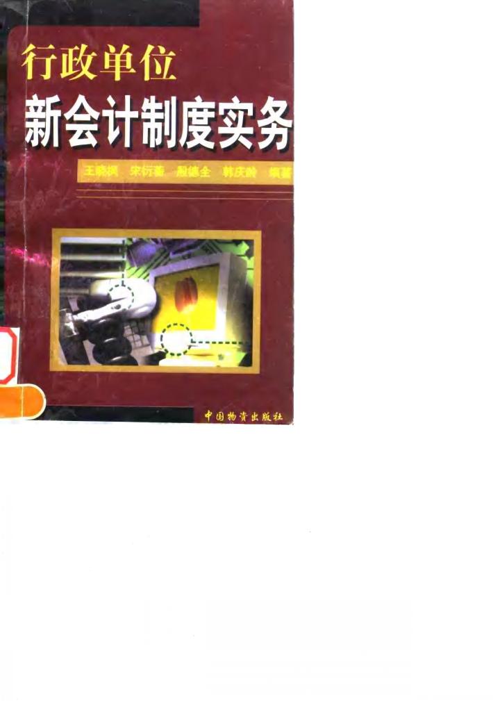 行政单位新会计制度实务 封面