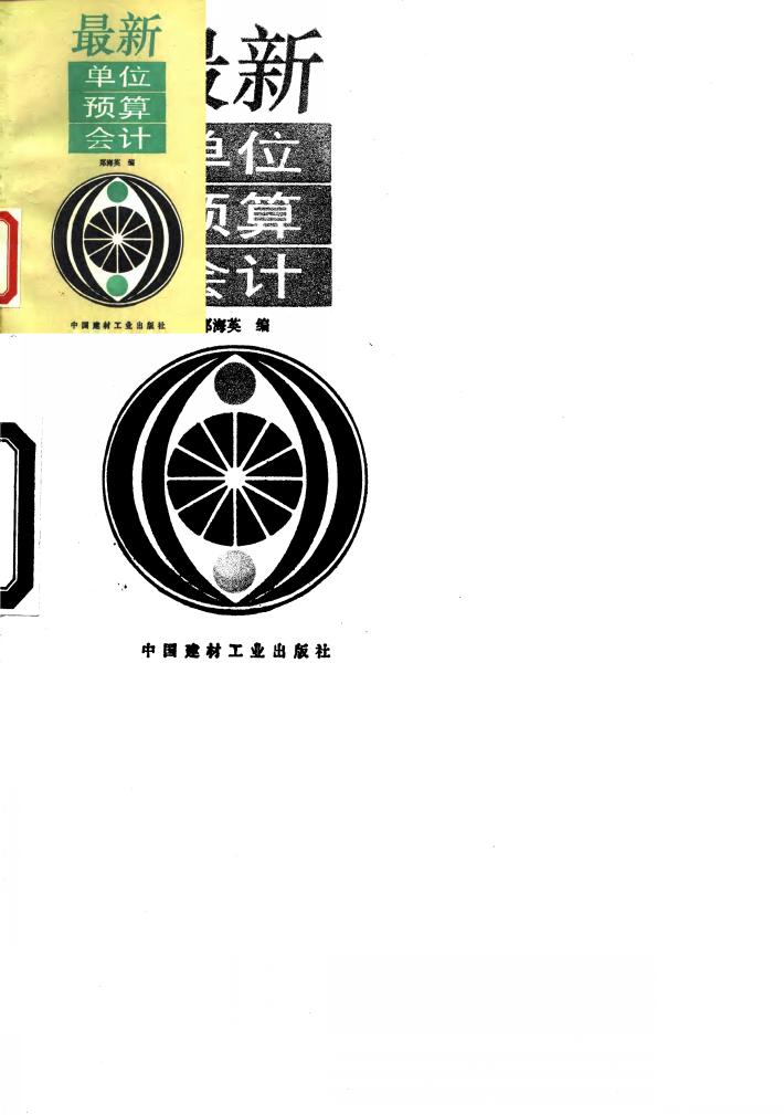 最新单位预算会计 封面