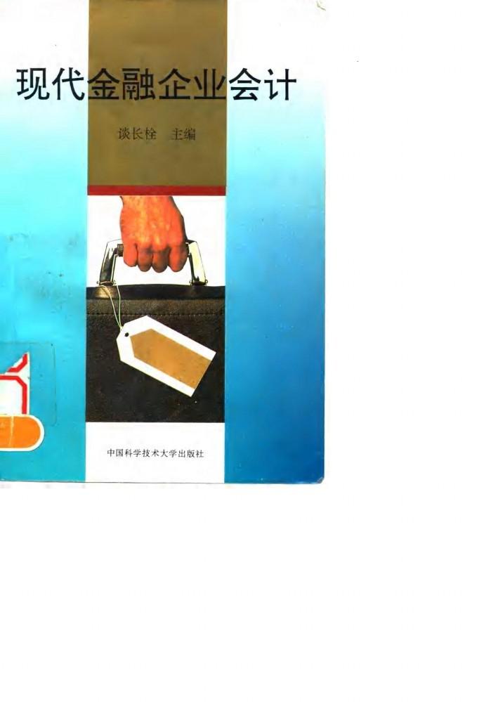 现代金融企业会计 封面